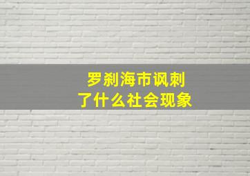 罗刹海市讽刺了什么社会现象