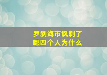 罗刹海市讽刺了哪四个人为什么