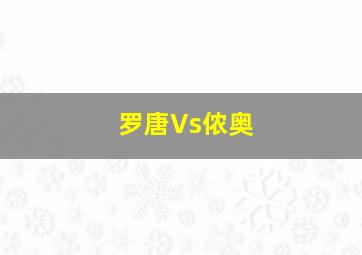 罗唐Vs侬奥