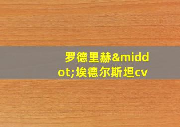 罗德里赫·埃德尔斯坦cv