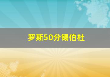 罗斯50分锡伯杜