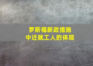 罗斯福新政措施中迁就工人的体现