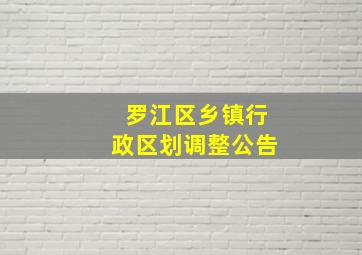 罗江区乡镇行政区划调整公告