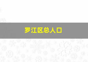 罗江区总人口