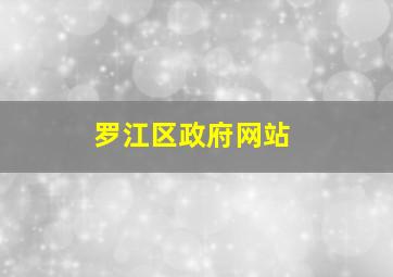 罗江区政府网站