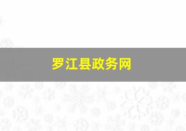 罗江县政务网