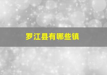 罗江县有哪些镇