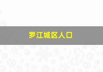 罗江城区人口