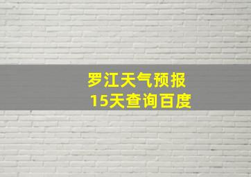 罗江天气预报15天查询百度