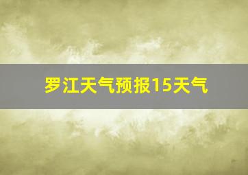 罗江天气预报15天气