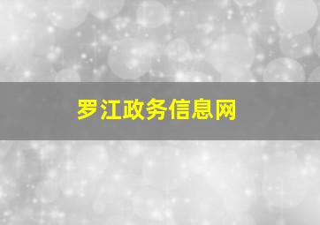 罗江政务信息网