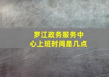 罗江政务服务中心上班时间是几点