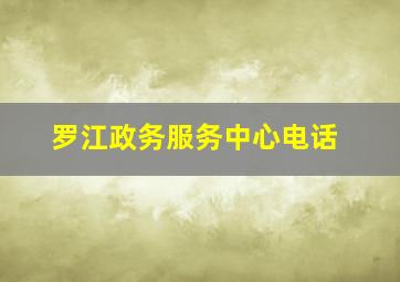 罗江政务服务中心电话