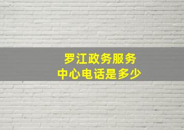 罗江政务服务中心电话是多少