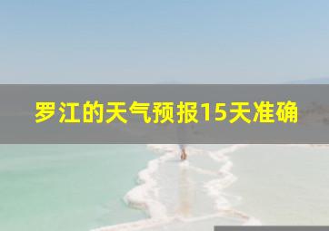 罗江的天气预报15天准确