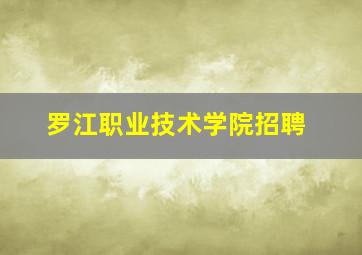 罗江职业技术学院招聘