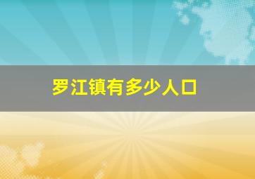 罗江镇有多少人口