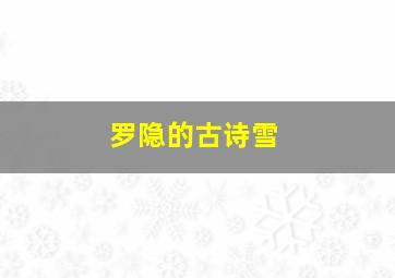 罗隐的古诗雪