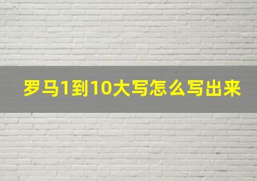 罗马1到10大写怎么写出来