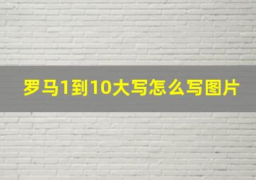 罗马1到10大写怎么写图片