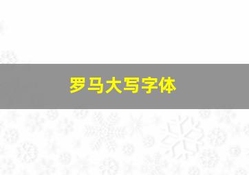 罗马大写字体