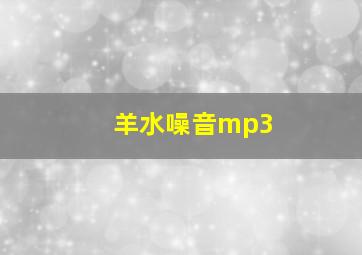 羊水噪音mp3