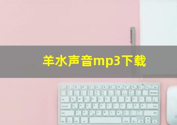 羊水声音mp3下载