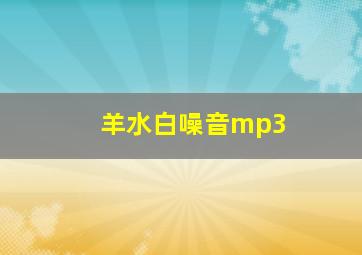 羊水白噪音mp3