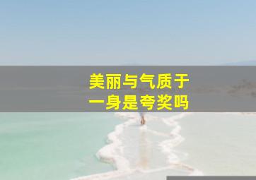 美丽与气质于一身是夸奖吗