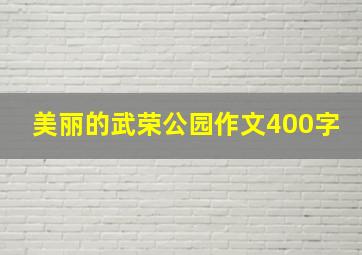 美丽的武荣公园作文400字