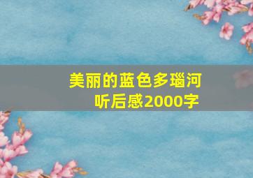 美丽的蓝色多瑙河听后感2000字