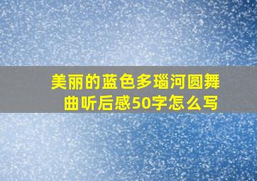 美丽的蓝色多瑙河圆舞曲听后感50字怎么写