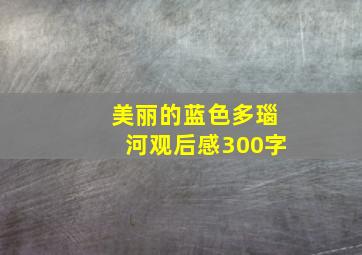 美丽的蓝色多瑙河观后感300字