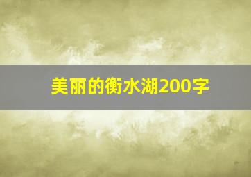 美丽的衡水湖200字