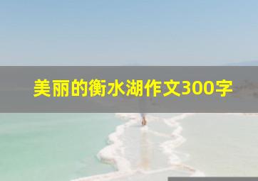 美丽的衡水湖作文300字