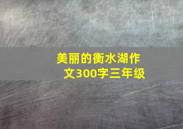 美丽的衡水湖作文300字三年级