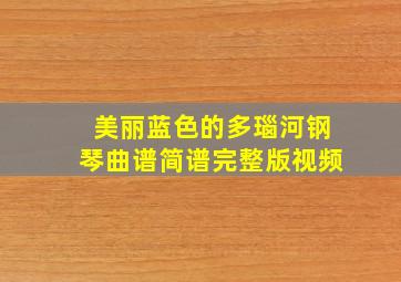 美丽蓝色的多瑙河钢琴曲谱简谱完整版视频