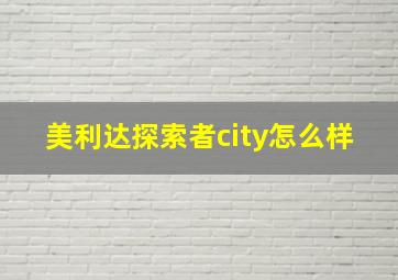 美利达探索者city怎么样