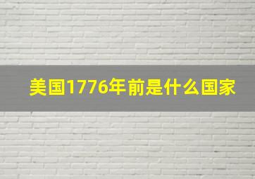 美国1776年前是什么国家