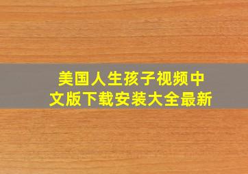 美国人生孩子视频中文版下载安装大全最新