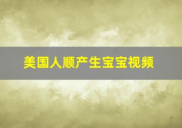 美国人顺产生宝宝视频