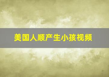 美国人顺产生小孩视频