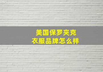 美国保罗夹克衣服品牌怎么样