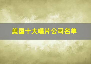 美国十大唱片公司名单