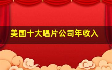 美国十大唱片公司年收入