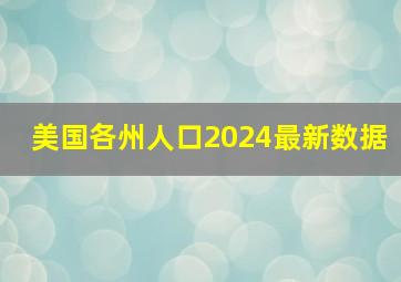 美国各州人口2024最新数据