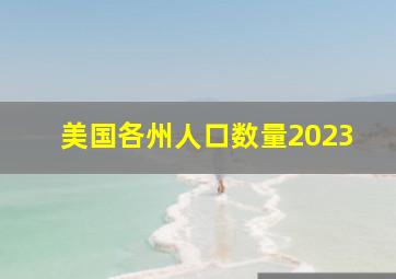 美国各州人口数量2023