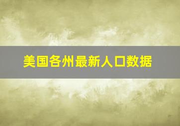 美国各州最新人口数据