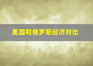 美国和俄罗斯经济对比