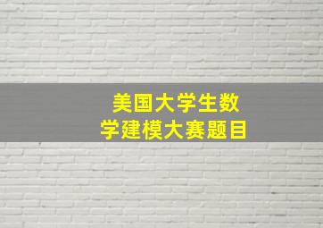 美国大学生数学建模大赛题目